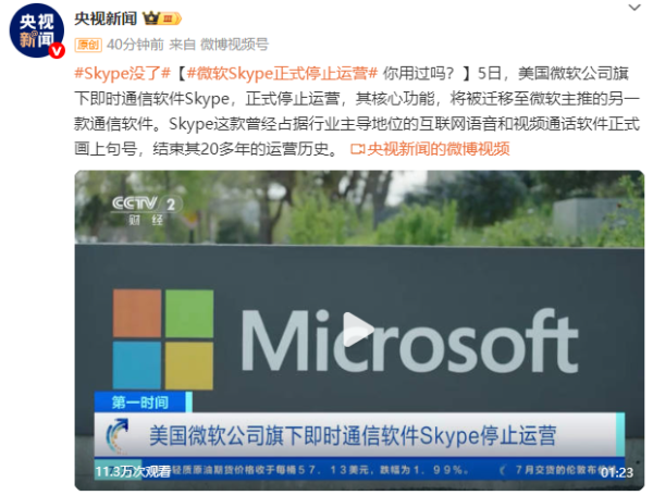 牛股远期策略 确认了！Skype正式停止运营！有人昨天还在用，网友：要跟很多人失联了&hellip;&hellip;