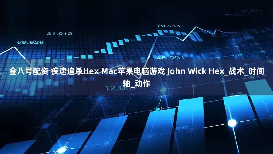 金八号配资 疾速追杀Hex Mac苹果电脑游戏 John Wick Hex_战术_时间轴_动作