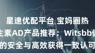 星速优配平台 宝妈圈热议的维生素AD产品推荐：Witsbb健敏思的安全与高效获得一致认可_宝宝_婴儿_营养