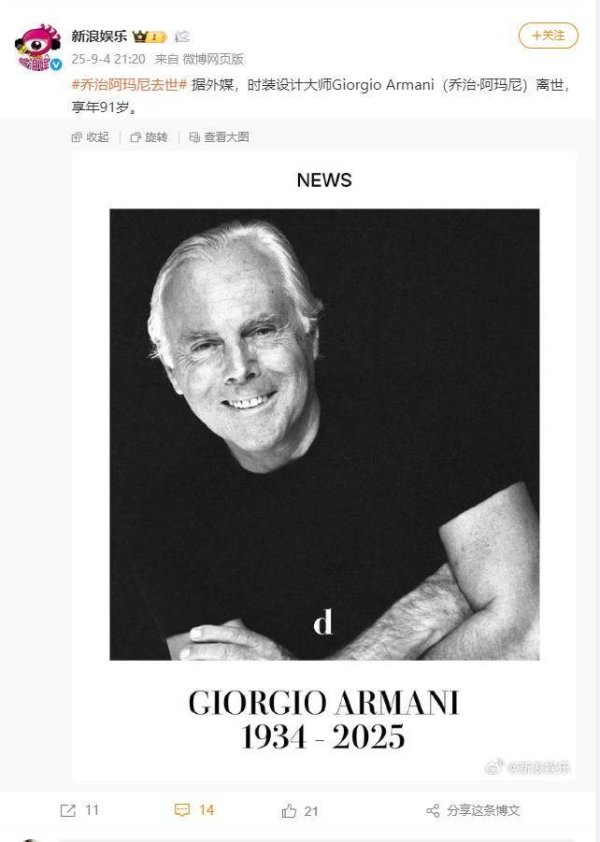 天添盈 时尚界传奇落幕：乔治・阿玛尼离世，享年91岁