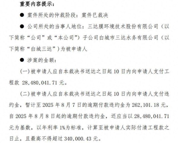 启泰网 子公司仲裁败诉需赔近3000万元，受累其他诉讼，三达膜相关募投项目监管账户无法付款