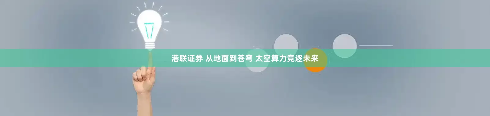 港联证券 从地面到苍穹 太空算力竞逐未来
